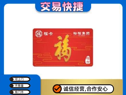 陇南西和县购物卡回收裕福集团卡.jpg