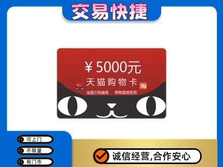 陇南西和县购物卡回收天猫卡.jpg