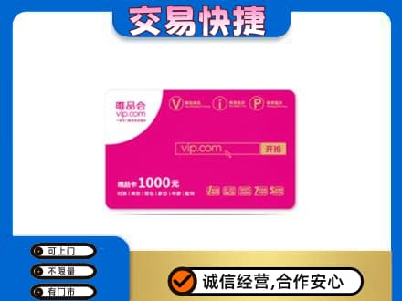 陇南西和县购物卡回收唯品会卡.jpg