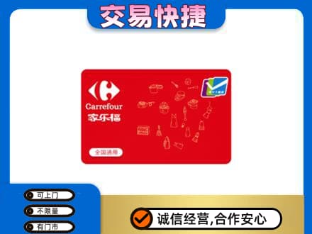 陇南西和县购物卡回收家乐福卡.jpg
