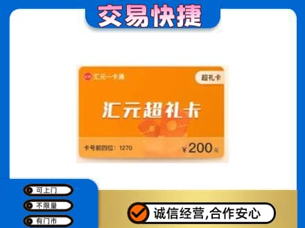 陇南西和县购物卡回收汇元卡.jpg