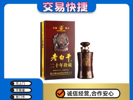 陇南西和县名酒回收老白干20年.jpg